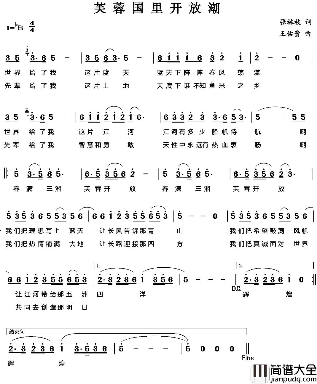 芙蓉国里开放潮简谱_张林枝词/王佑贵曲