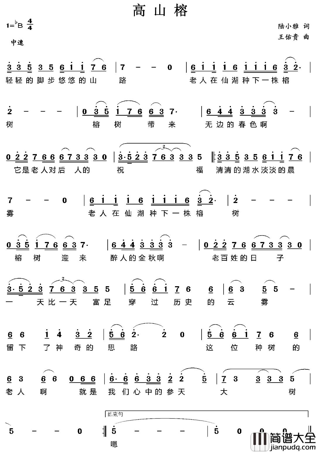 高山榕简谱_陆小雅词/王佑贵曲
