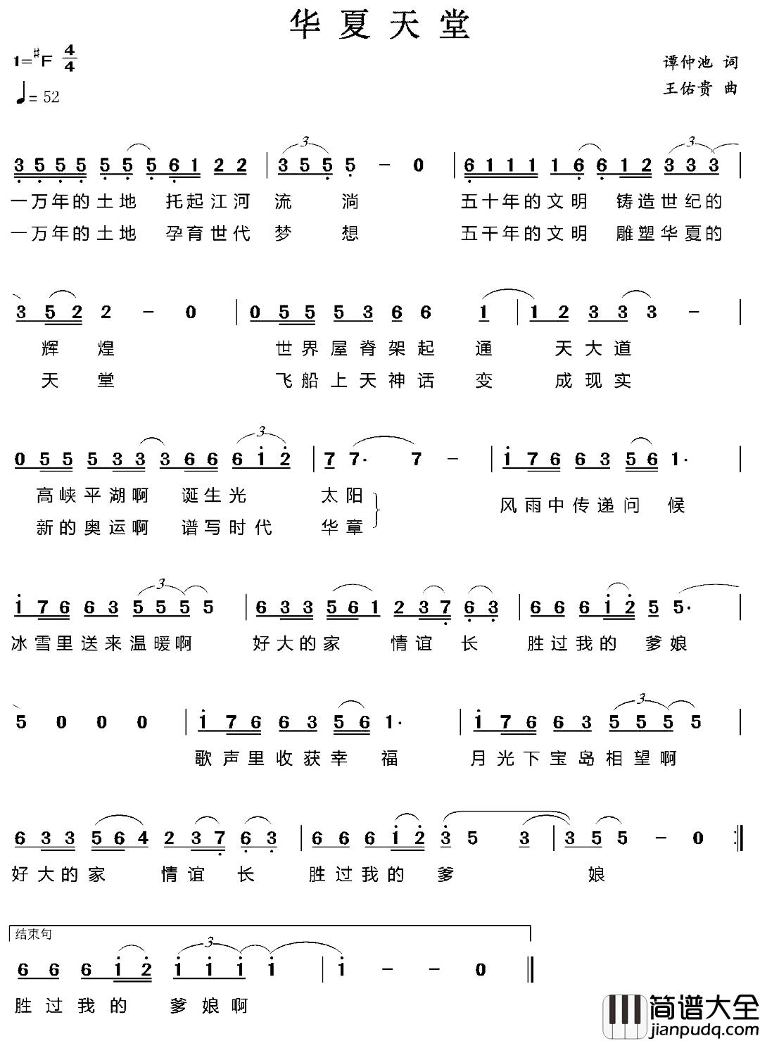 华夏天堂简谱_谭仲池词/王佑贵曲