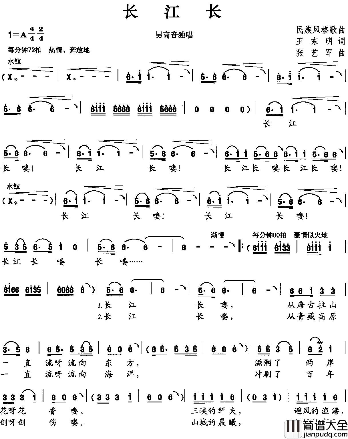 长江长简谱_王东明词_张艺军曲