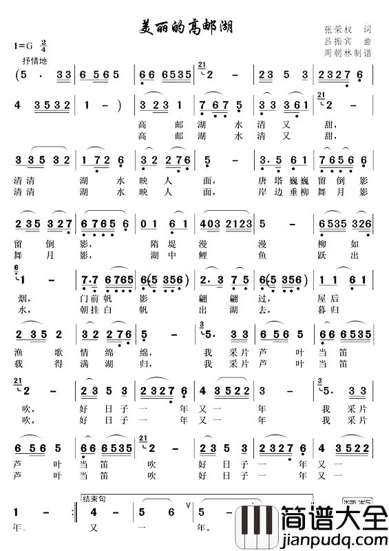 美丽的高邮湖简谱_张荣权词/吕振宾曲