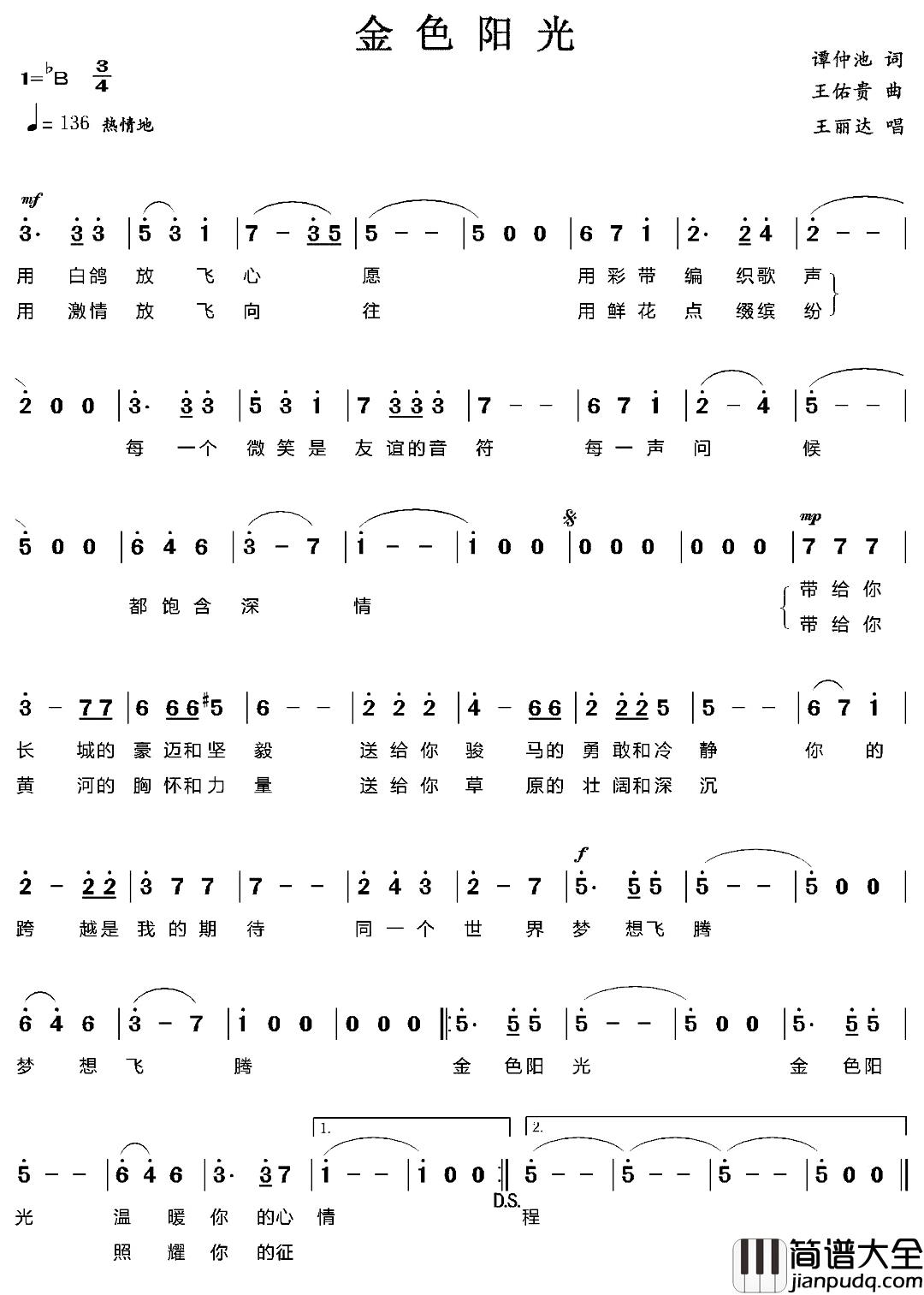 金色阳光简谱_谭仲池词/王佑贵曲王丽达_