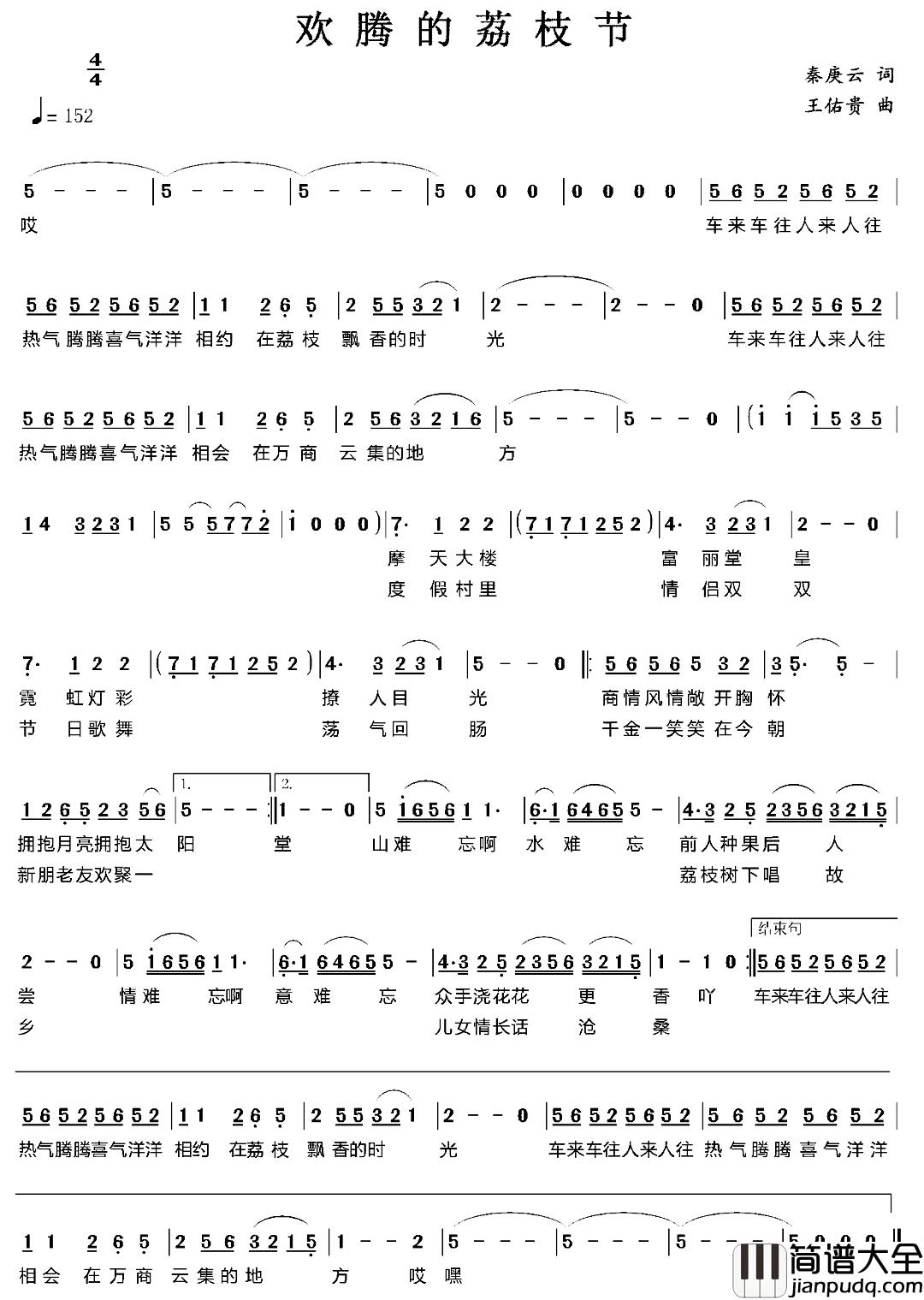 欢腾的荔枝节简谱_秦庚云词/王佑贵曲
