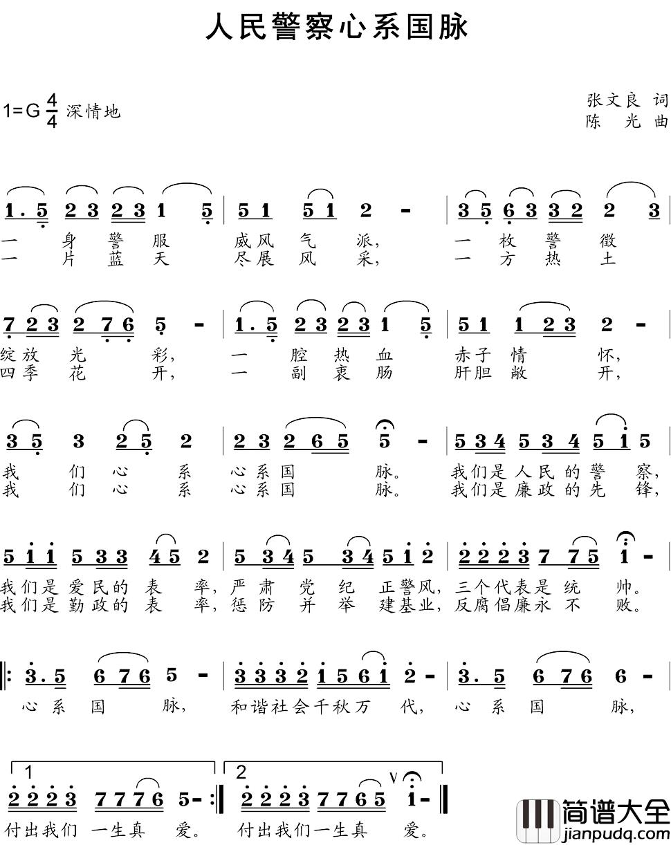 人民警察心系国脉简谱_张文良词/陈光曲