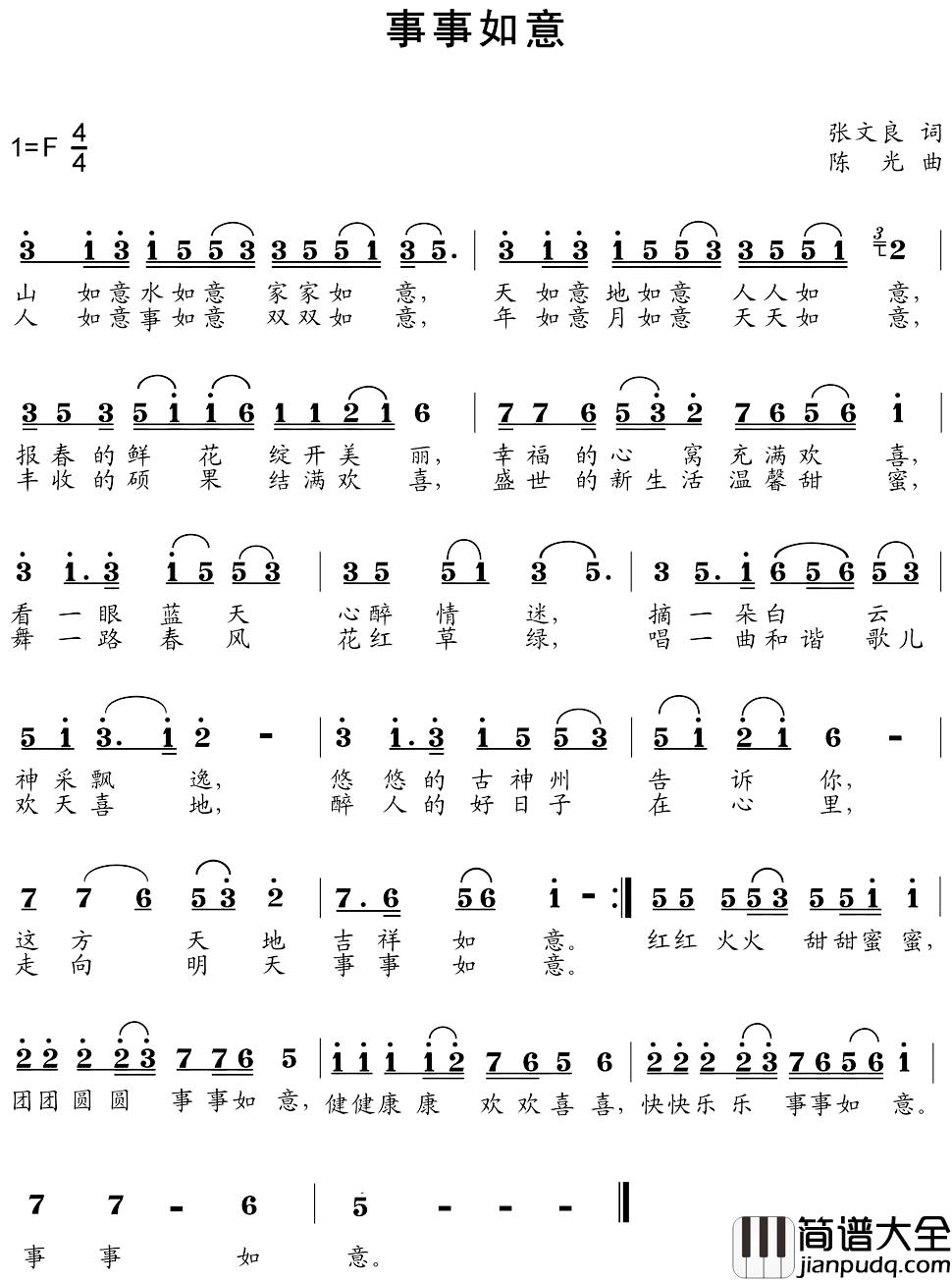 事事如意简谱_张文良词/陈光曲