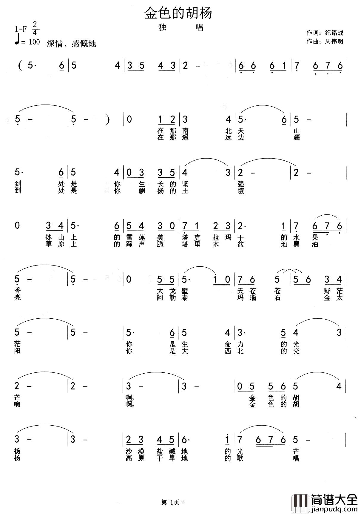 金色的胡杨简谱_纪铭战词_周伟明曲