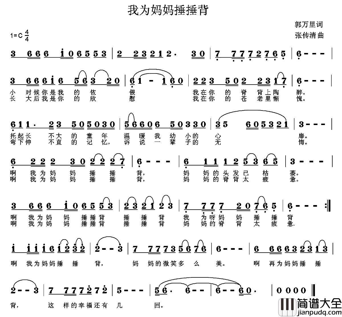 我为妈妈捶捶背简谱_郭万里词_张传清曲