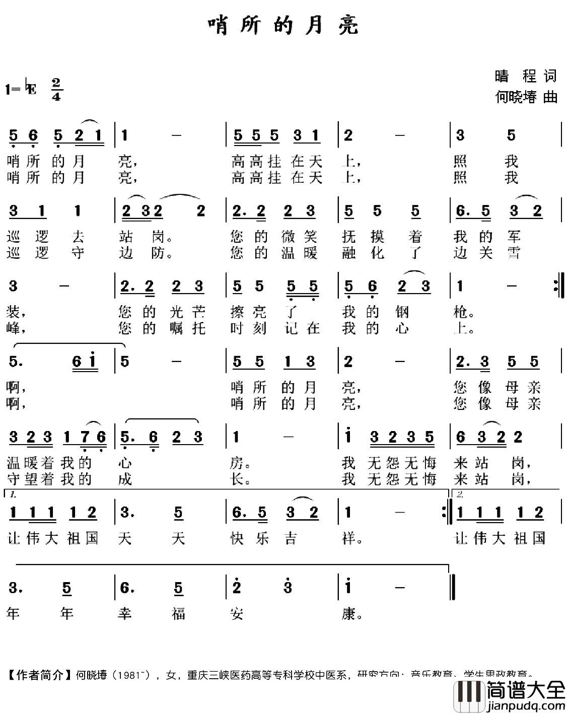 哨所的月亮简谱_晴程词_何晓堾曲