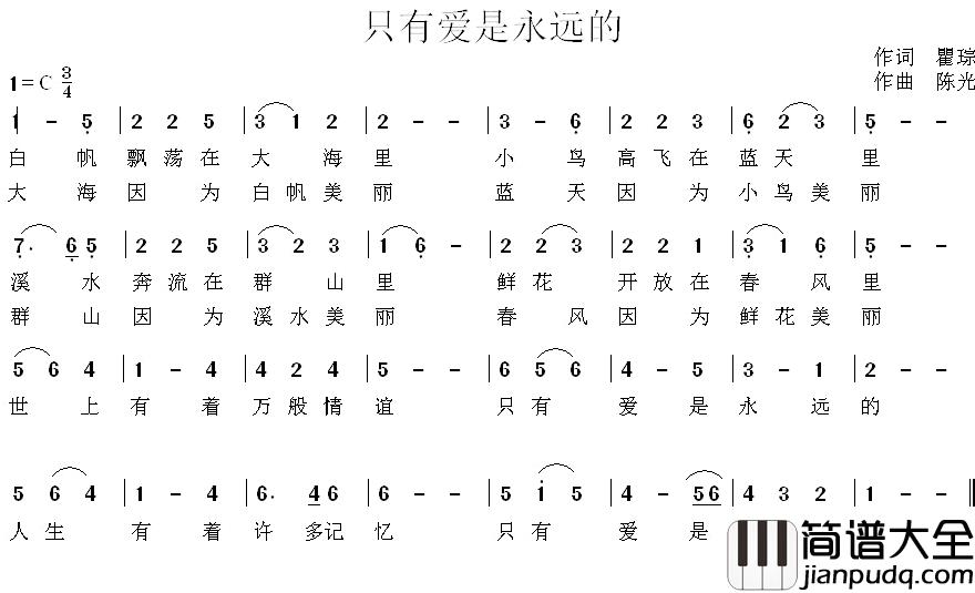 只有爱是永远的简谱_瞿琮词/陈光曲