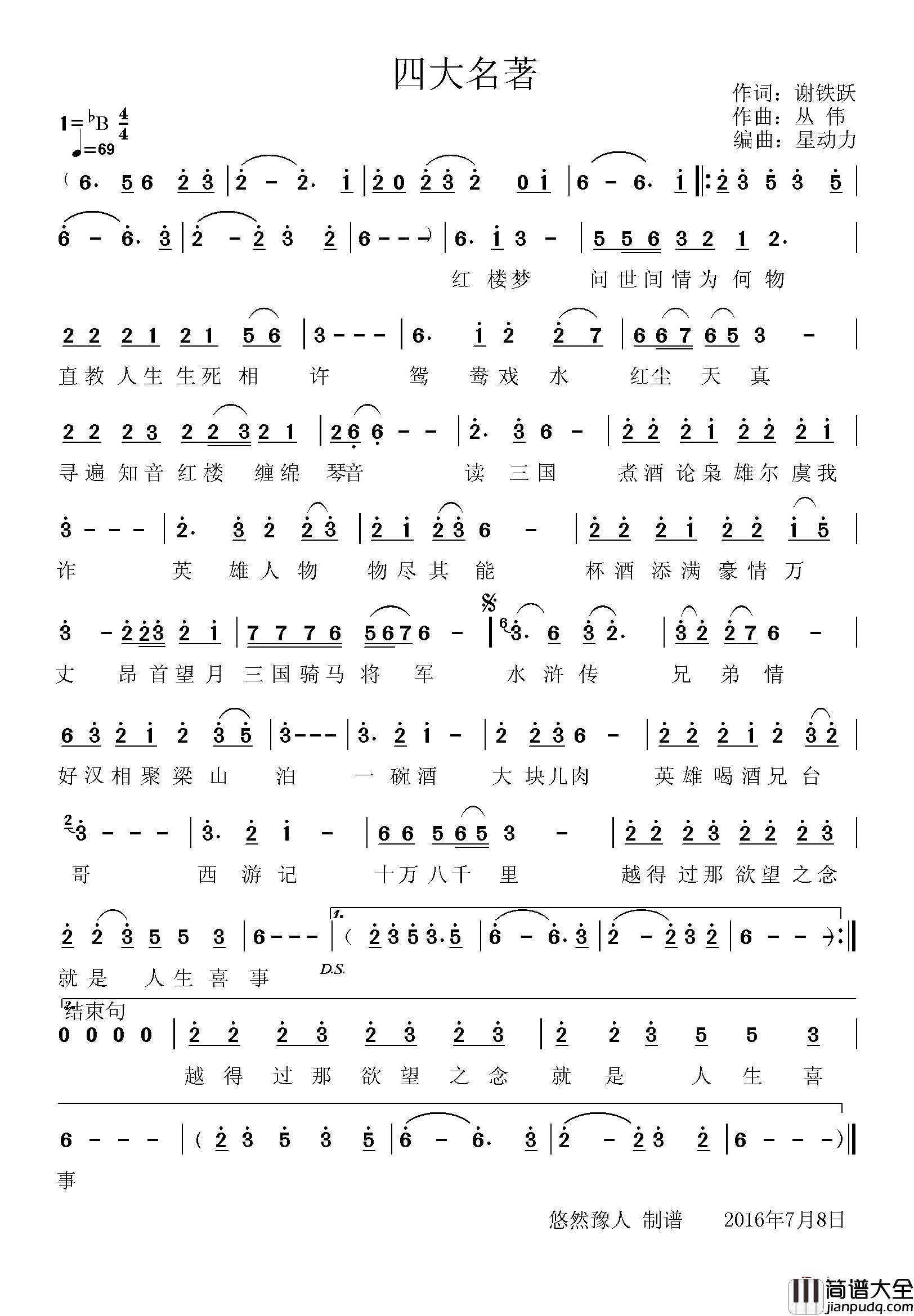 四大名著简谱_谢铁跃词_丛伟曲丛伟_