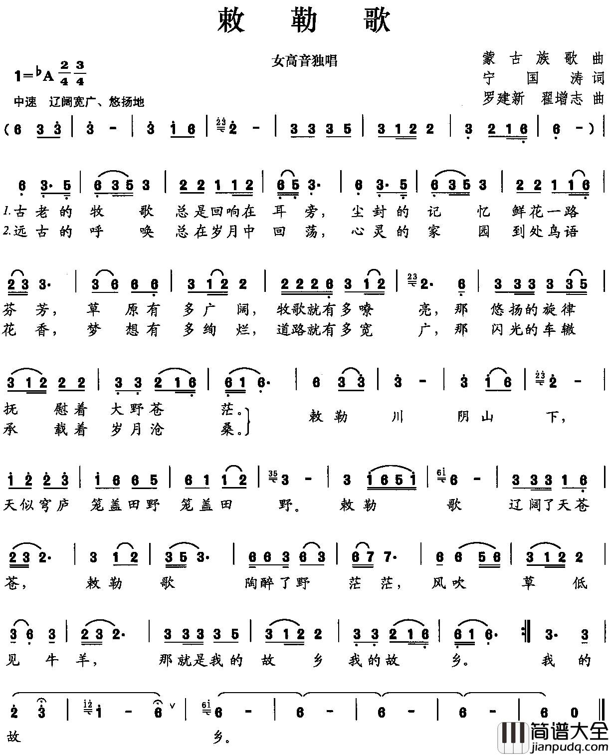 敕勒歌简谱_宁国涛词_罗建新曲