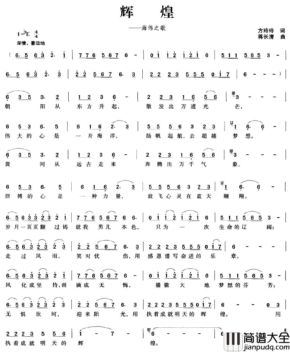 辉煌简谱_方玲玲词_蒋长清曲