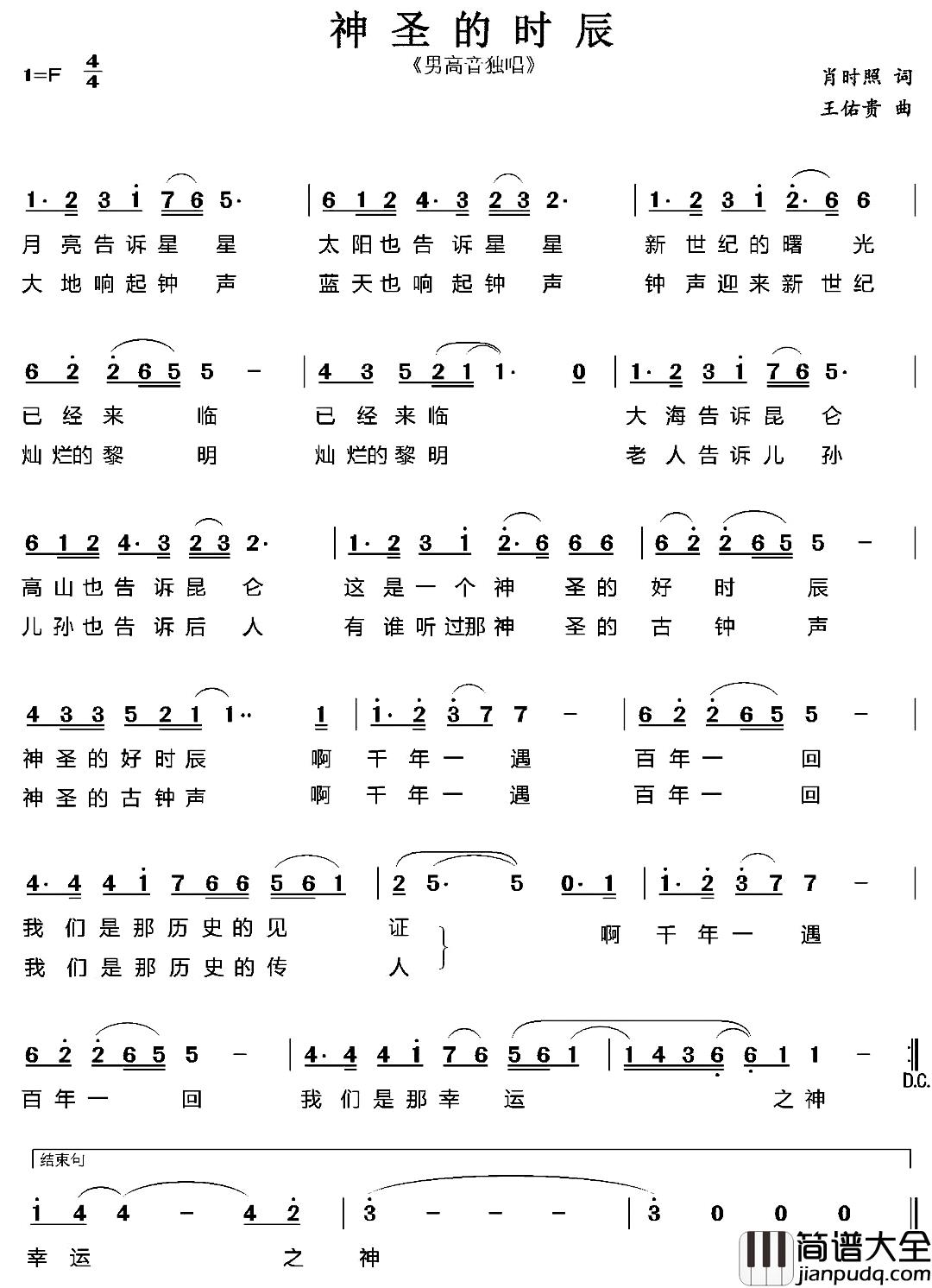 神圣的时辰简谱_肖时照词/王佑贵曲阎维文_