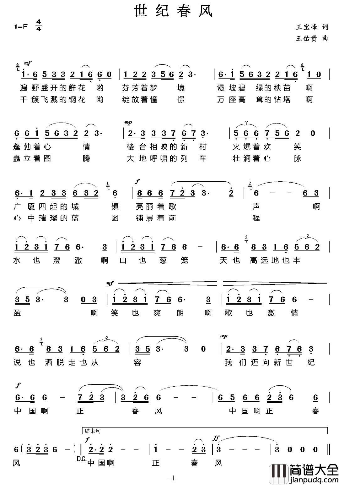 世纪春风简谱_王宝峰词/王佑贵曲