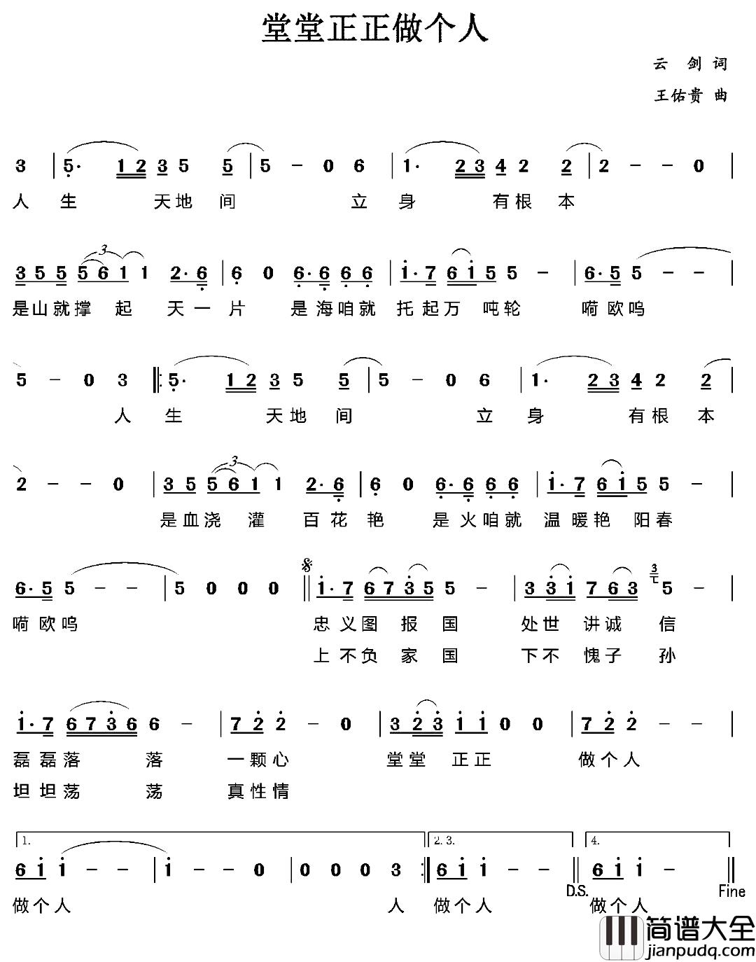 堂堂正正做个人简谱_云剑词/王佑贵曲