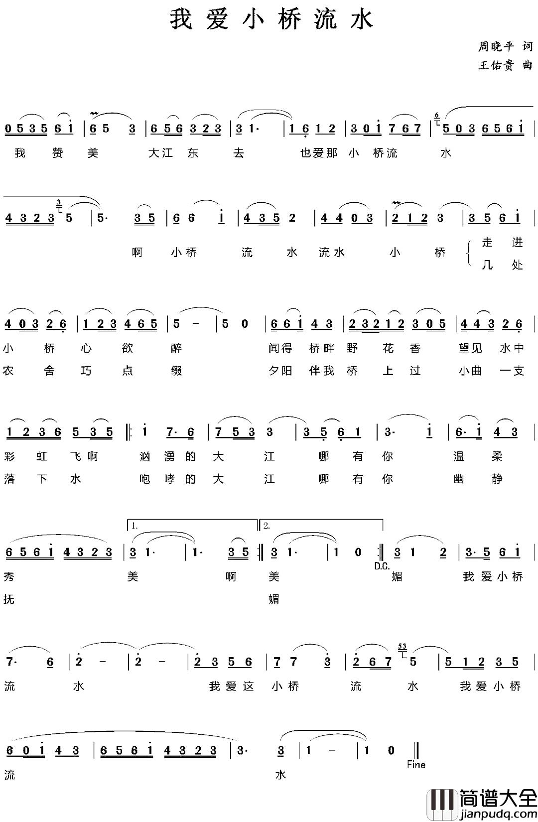 我爱小桥流水简谱_周晓平词/王佑贵曲