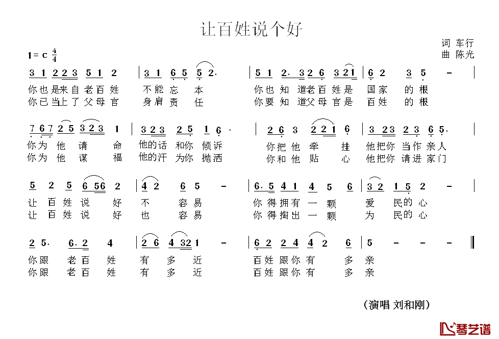 让百姓说个好简谱_车行词/陈光曲刘和刚_