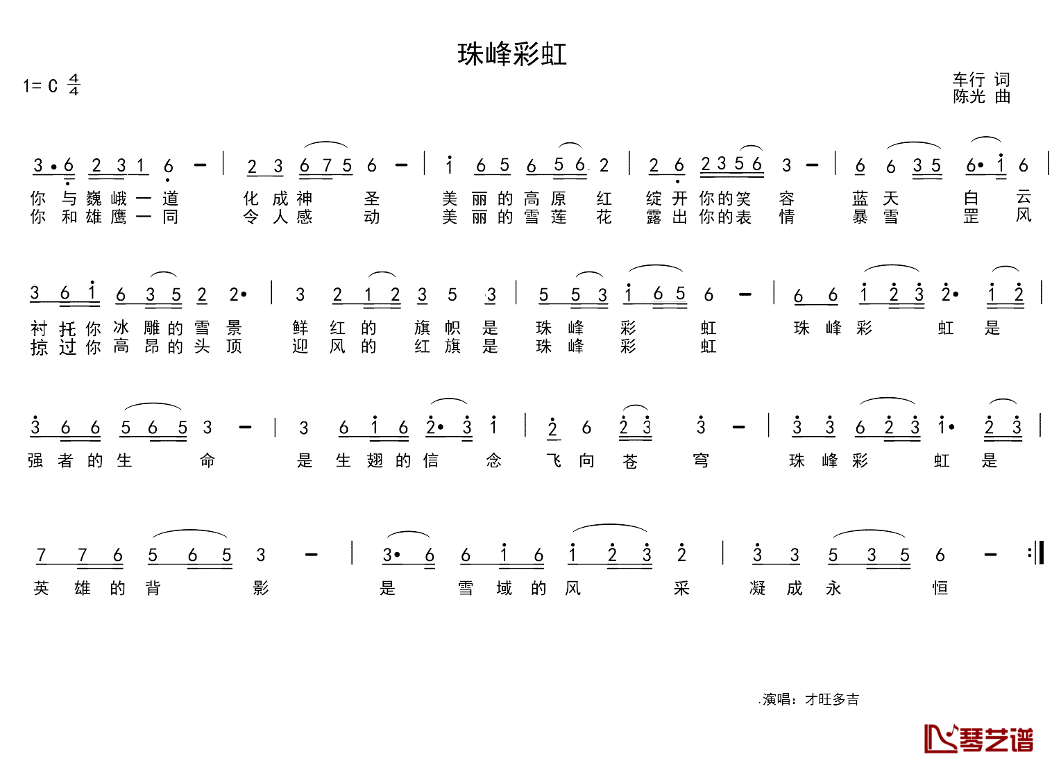 珠峰彩虹简谱_车行词/陈光曲才旺多吉_