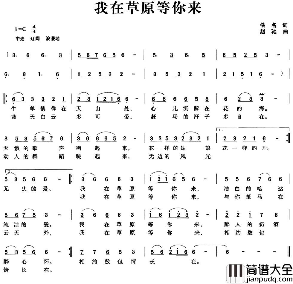 我在草原等你来简谱_佚名词_赵驰曲