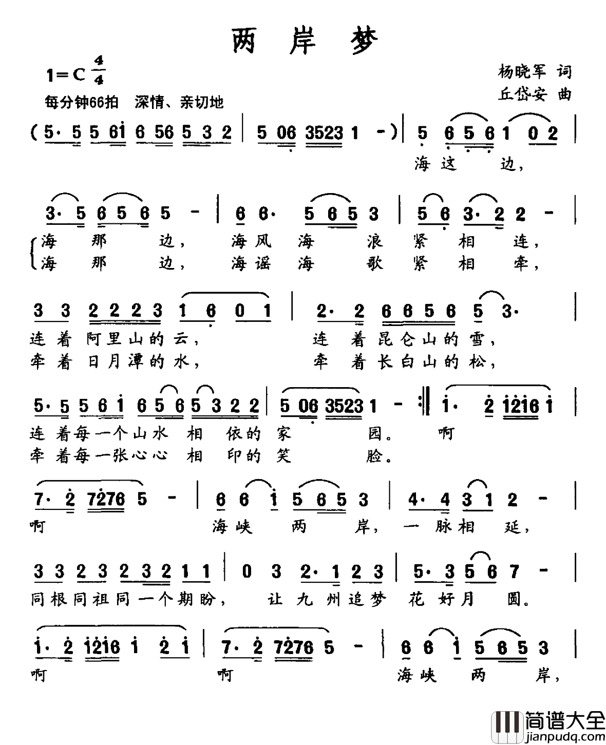 两岸梦简谱_杨晓军词_丘岱安曲