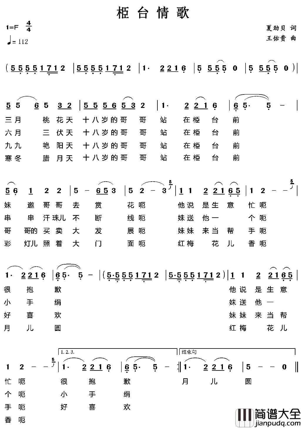 栕台情歌简谱_夏劲贝词/王佑贵曲