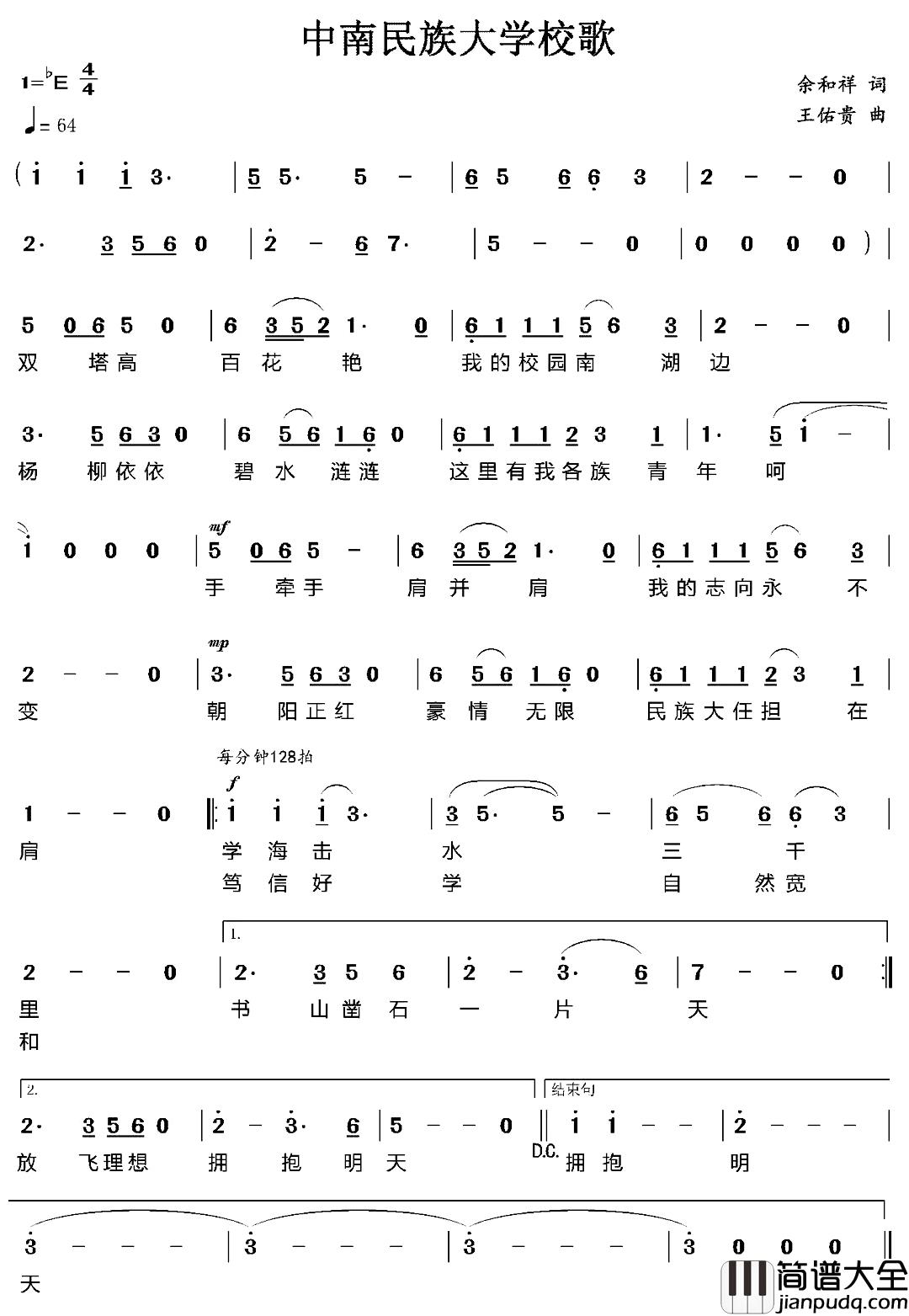 中南民族大学校歌简谱_余和祥词/王佑贵曲
