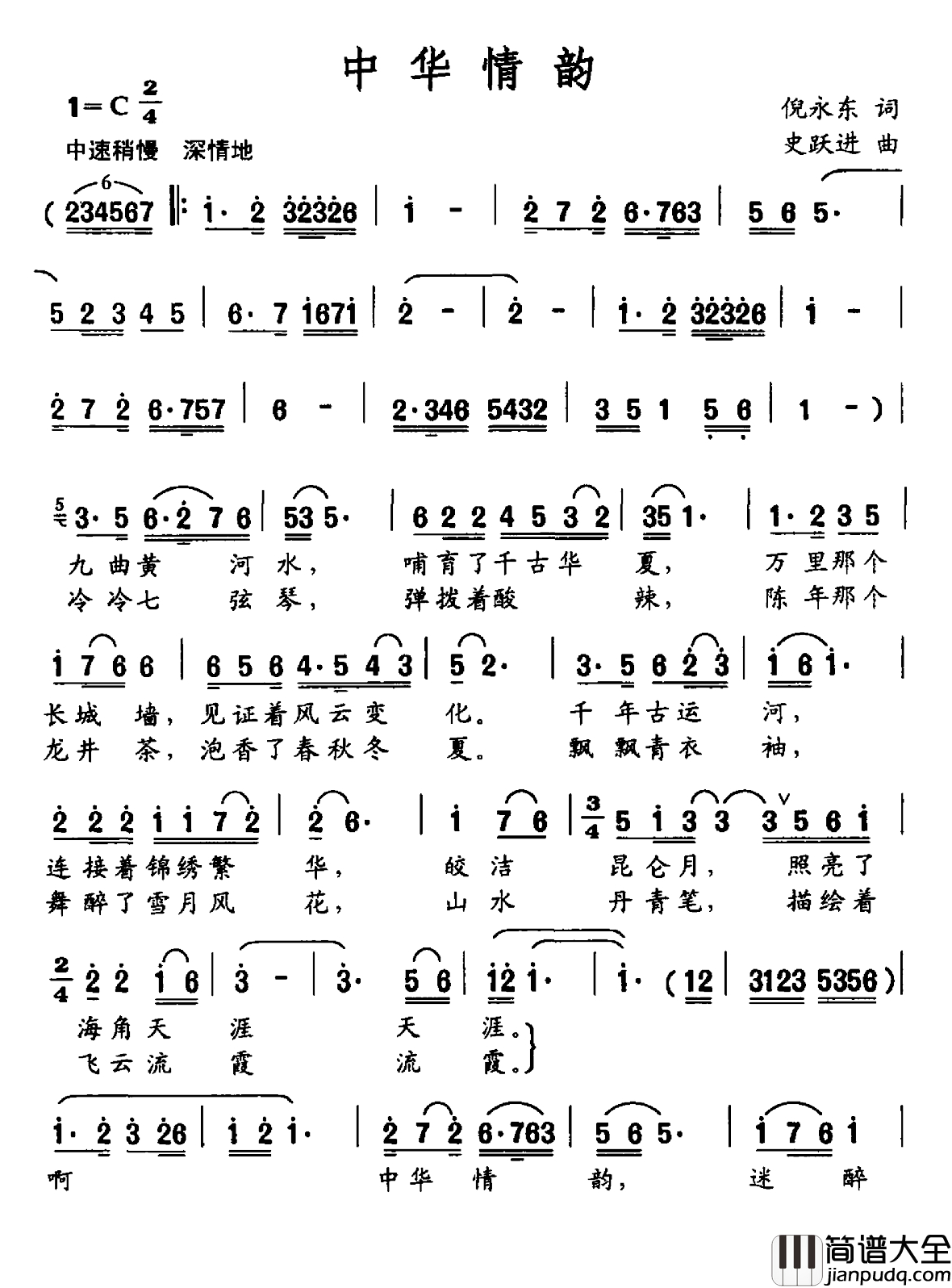 中华情韵简谱_倪永东词_史跃进曲