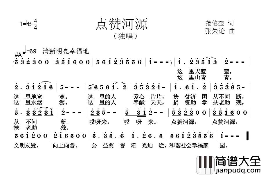 点赞河源简谱_范修奎词_张朱论曲