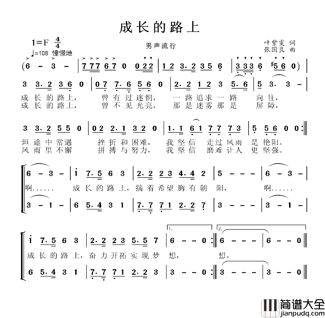 成长的路上简谱_叶紫雯词/张国良曲