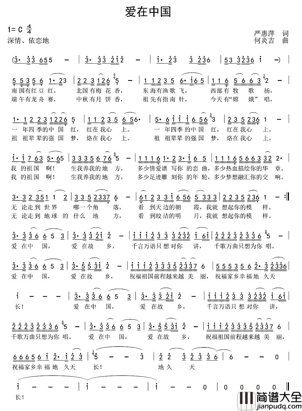 爱在中国简谱_严慧萍词_何炎吉曲