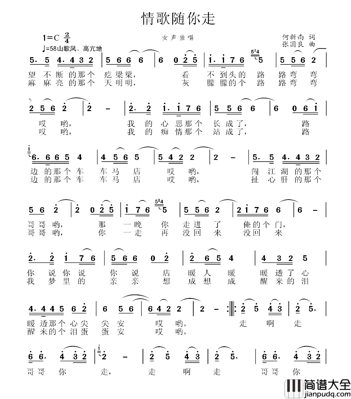 情歌随你走简谱_何新南词/张国良曲