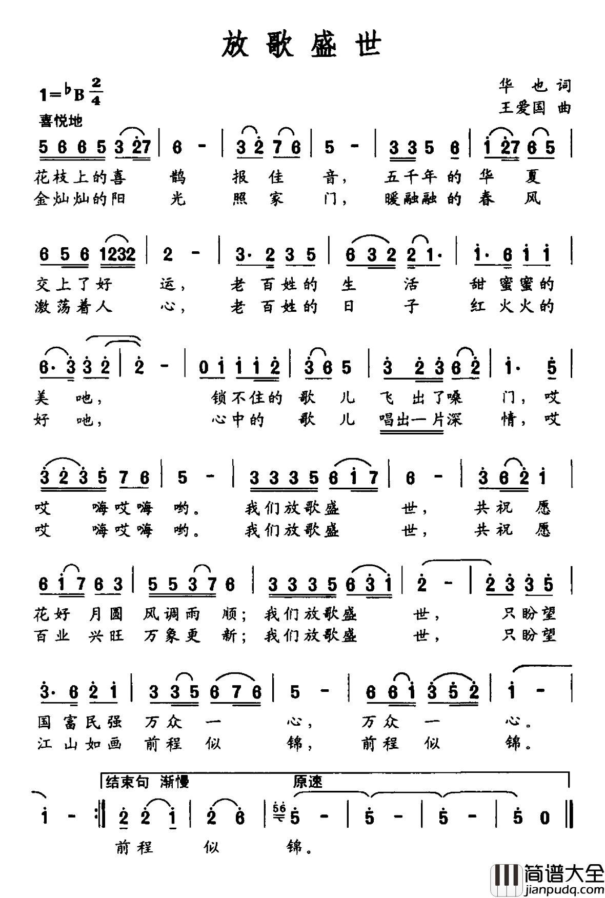 放歌盛世简谱_华也词_王爱国曲