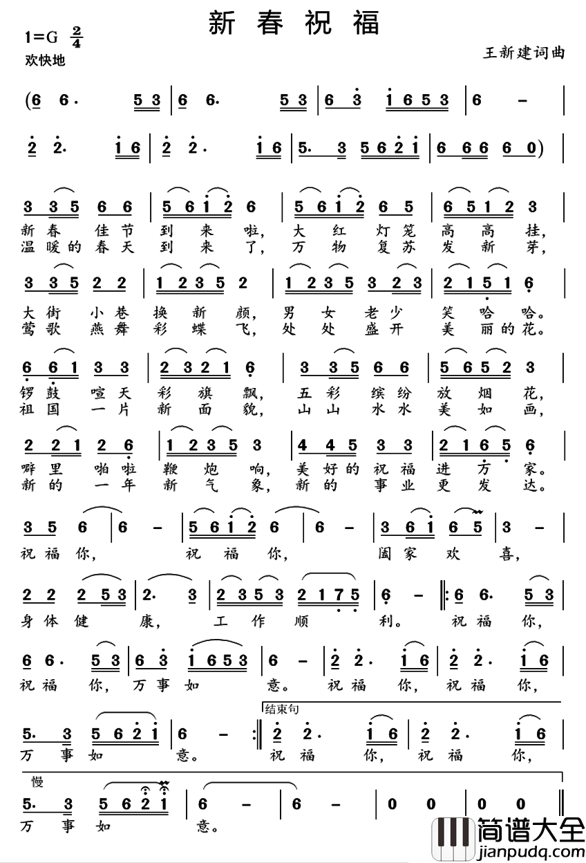 新春祝福简谱_王新建_词曲