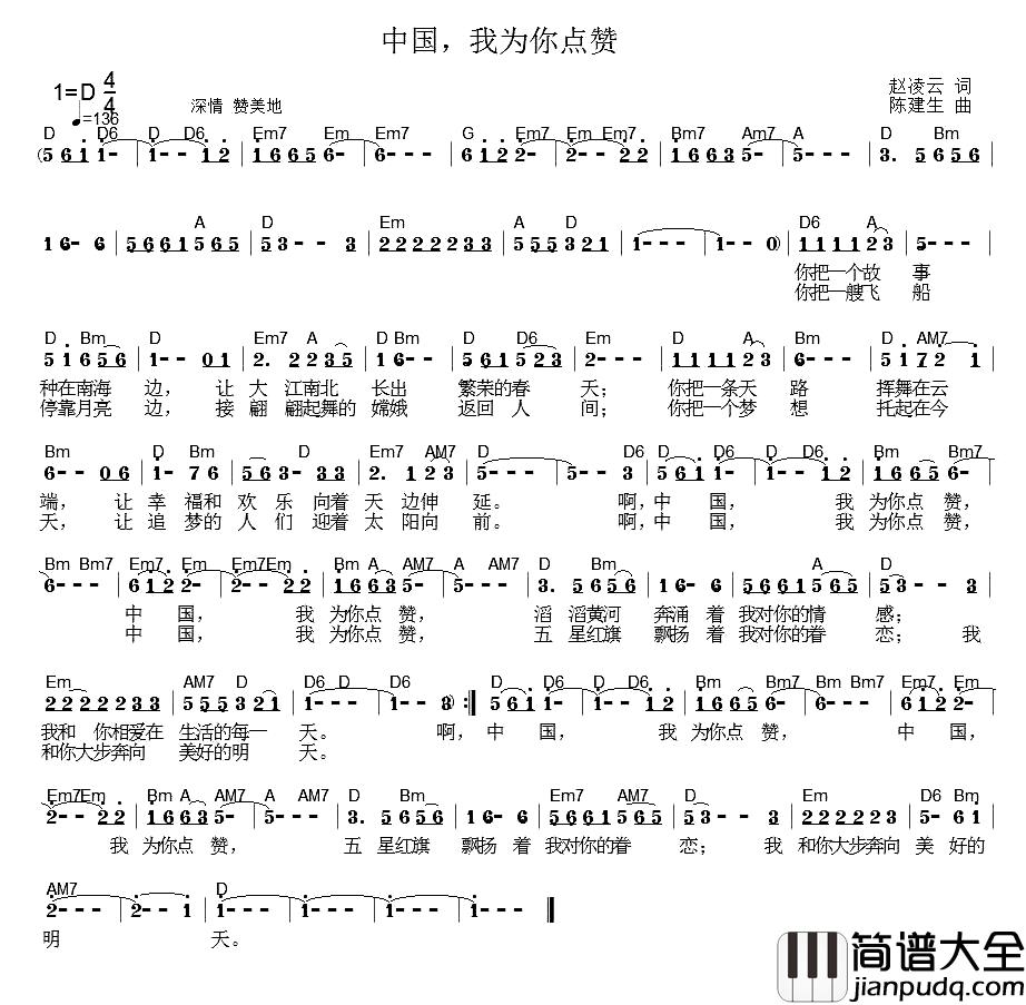 中国，我为你点赞简谱_赵凌云词_陈建生曲