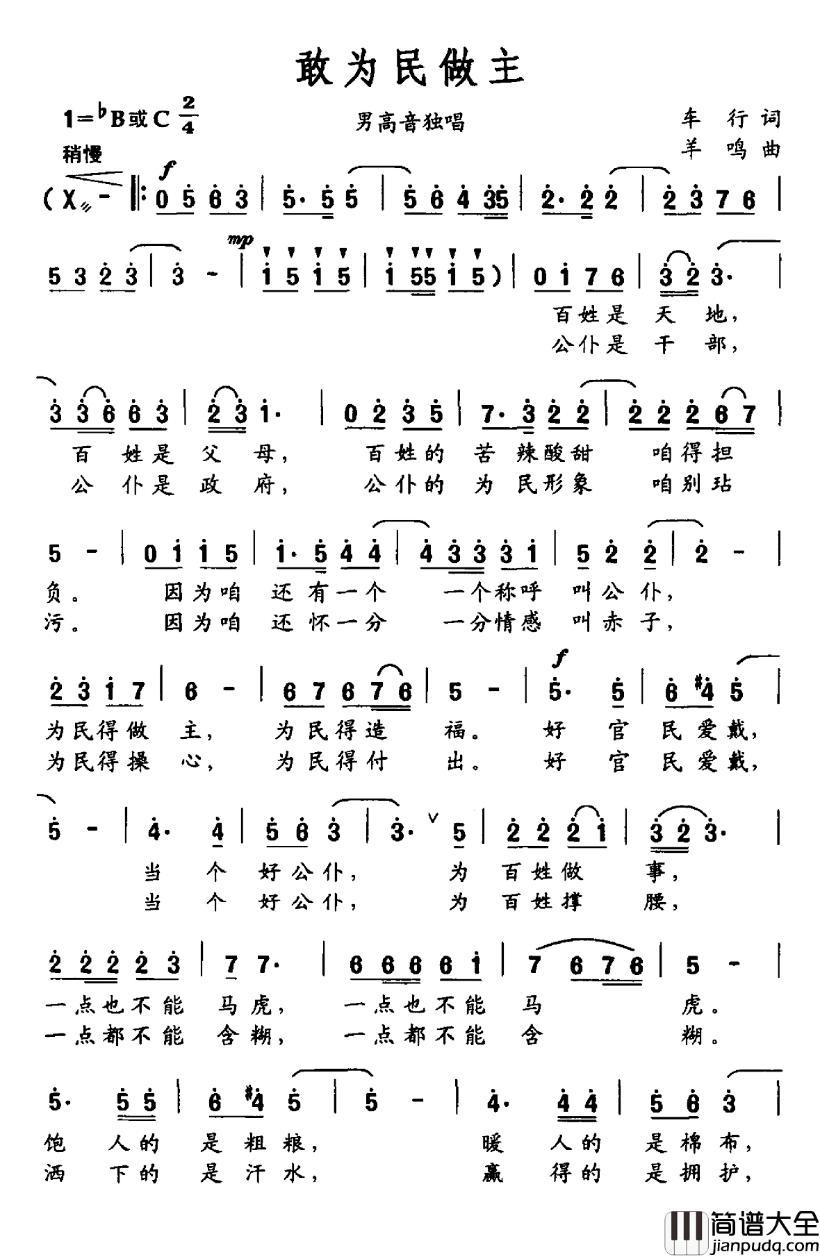 敢为民做主简谱_车行词_羊鸣曲