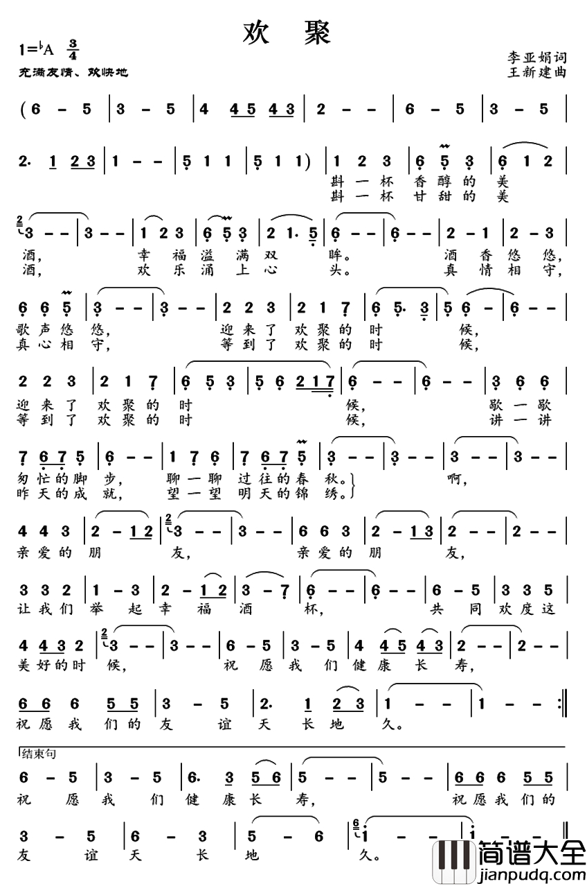 欢聚简谱_李亚娟词_王新建曲