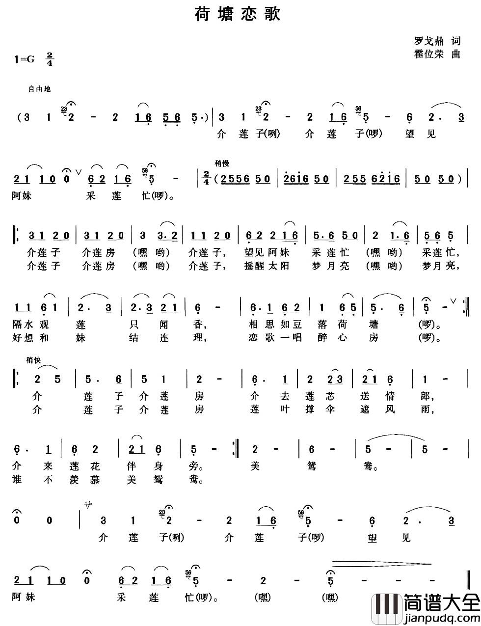 荷塘恋歌简谱_罗戈鼎词_霍位荣曲