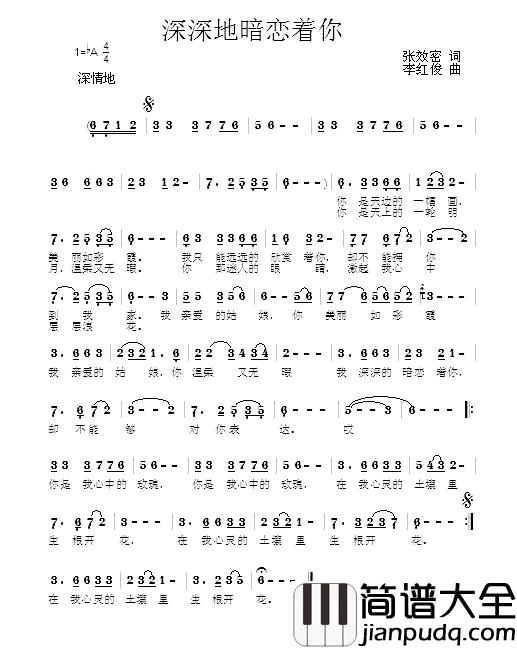 深深地暗恋着你简谱_张效密词/李红俊曲王月华_