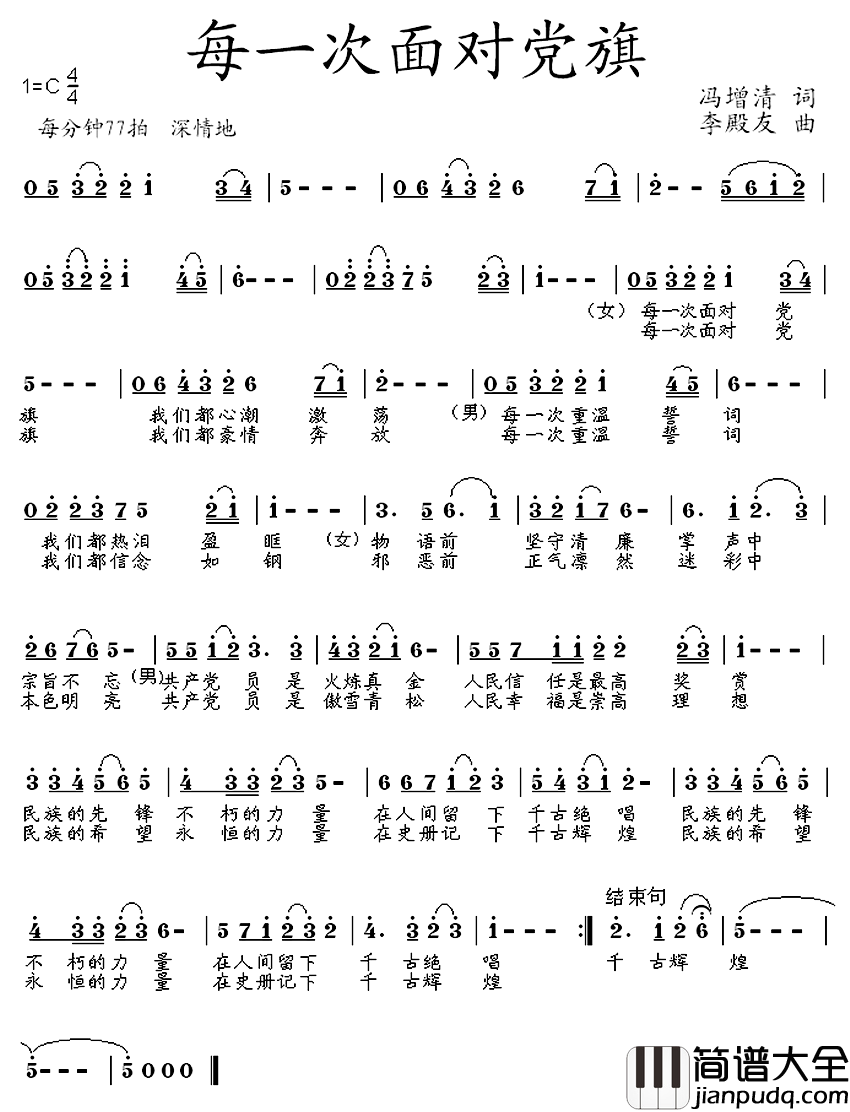 每一次面对党旗简谱_冯增清词/李殿友曲