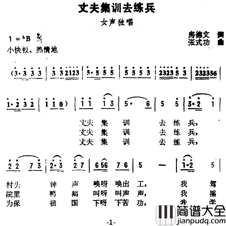 丈夫集训去练兵简谱_房德文词/张式功曲