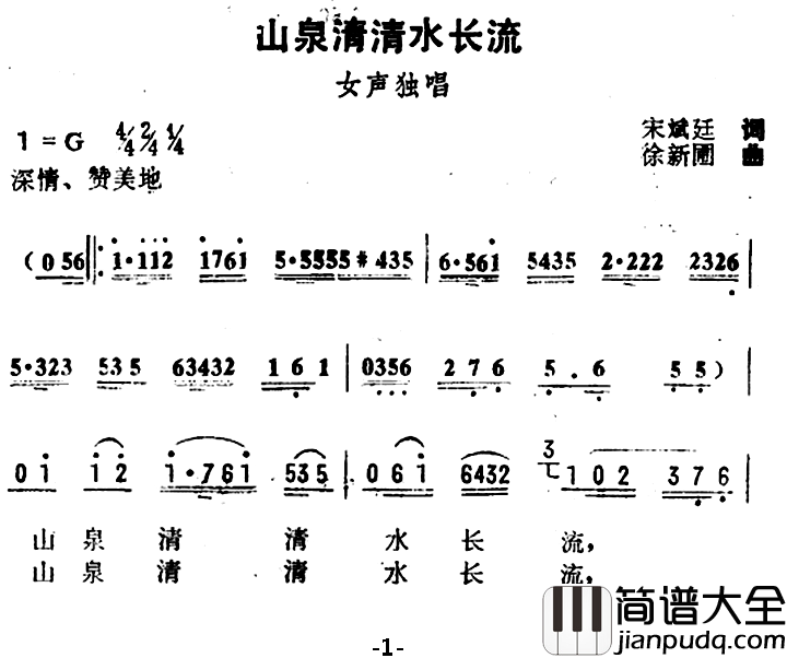 山泉清清水长流简谱_宋斌廷词/徐新圃曲