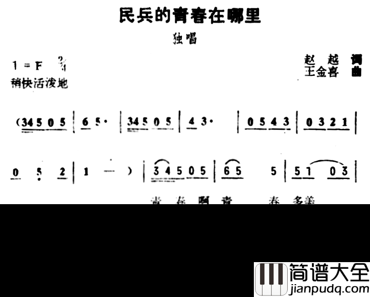 民兵的青春在哪里简谱_赵越词/王金喜曲