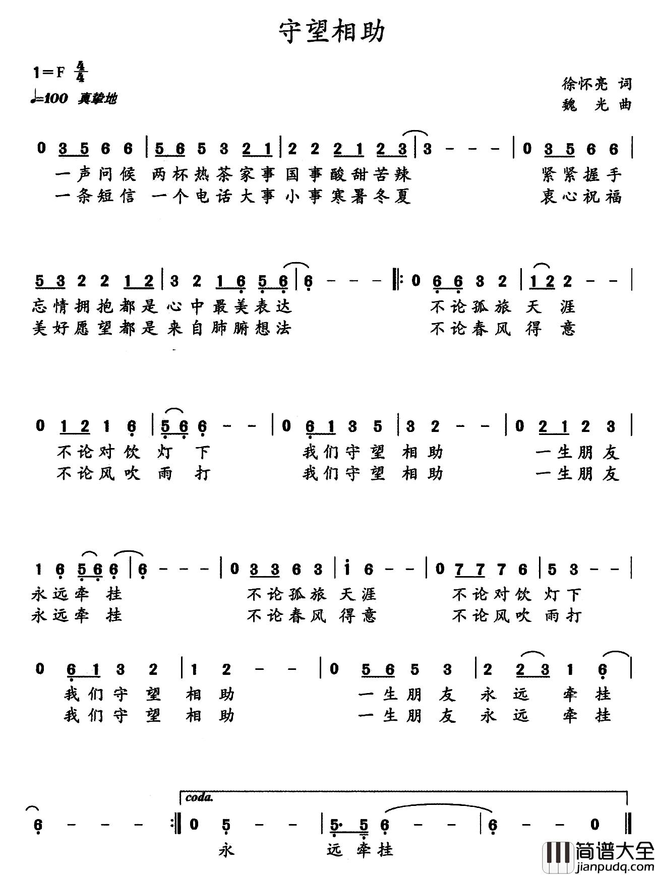 守望相助简谱_徐怀亮词_魏光曲