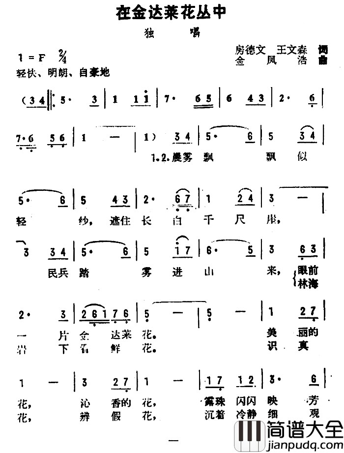 在金达莱花丛中简谱_房德文、王文森词/金凤浩曲
