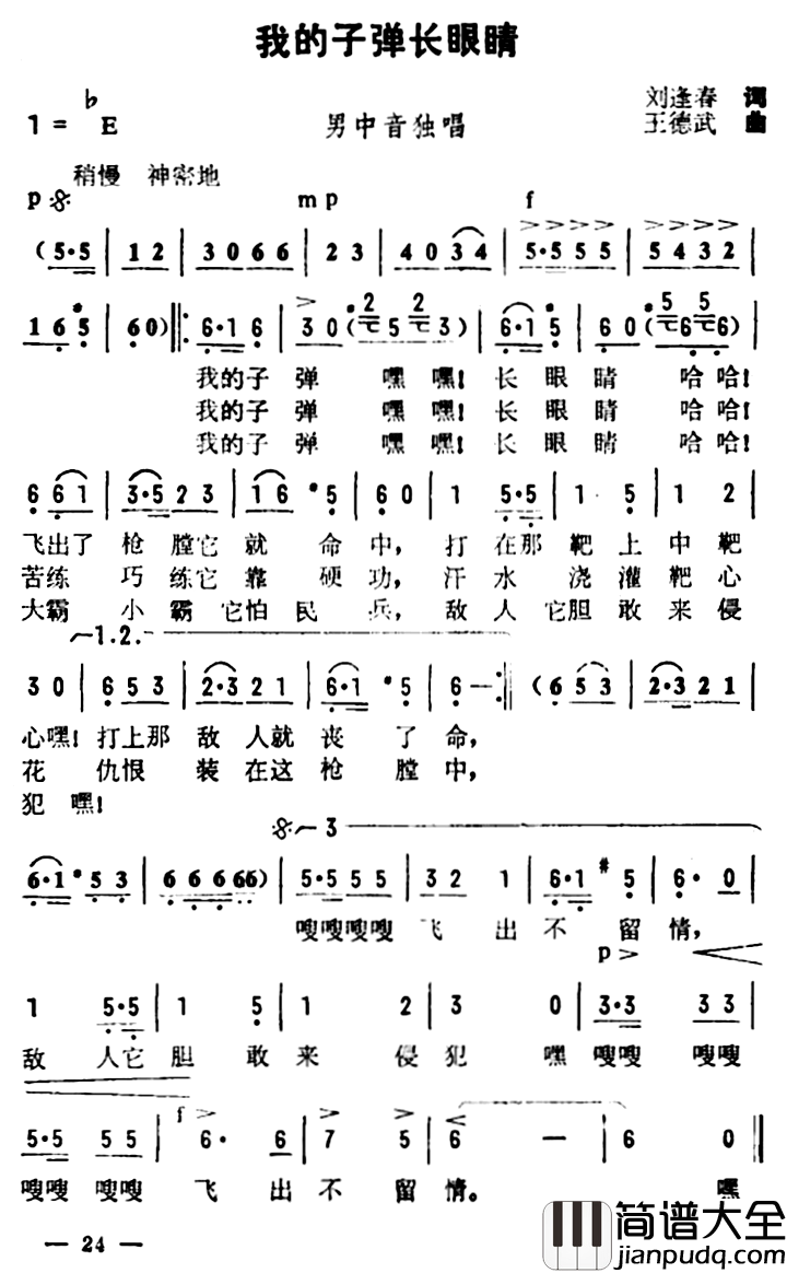 我的子弹长眼睛简谱_刘逢春词/王德武曲