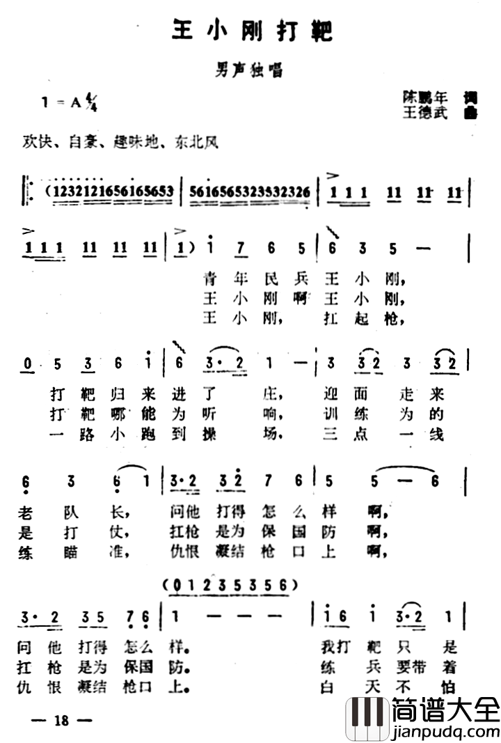 王小刚打靶简谱_陈鹏年词/王德武曲