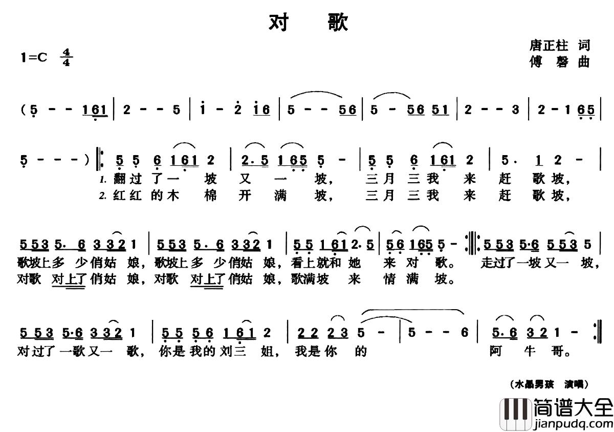 对歌简谱_唐正柱词_傅磐曲