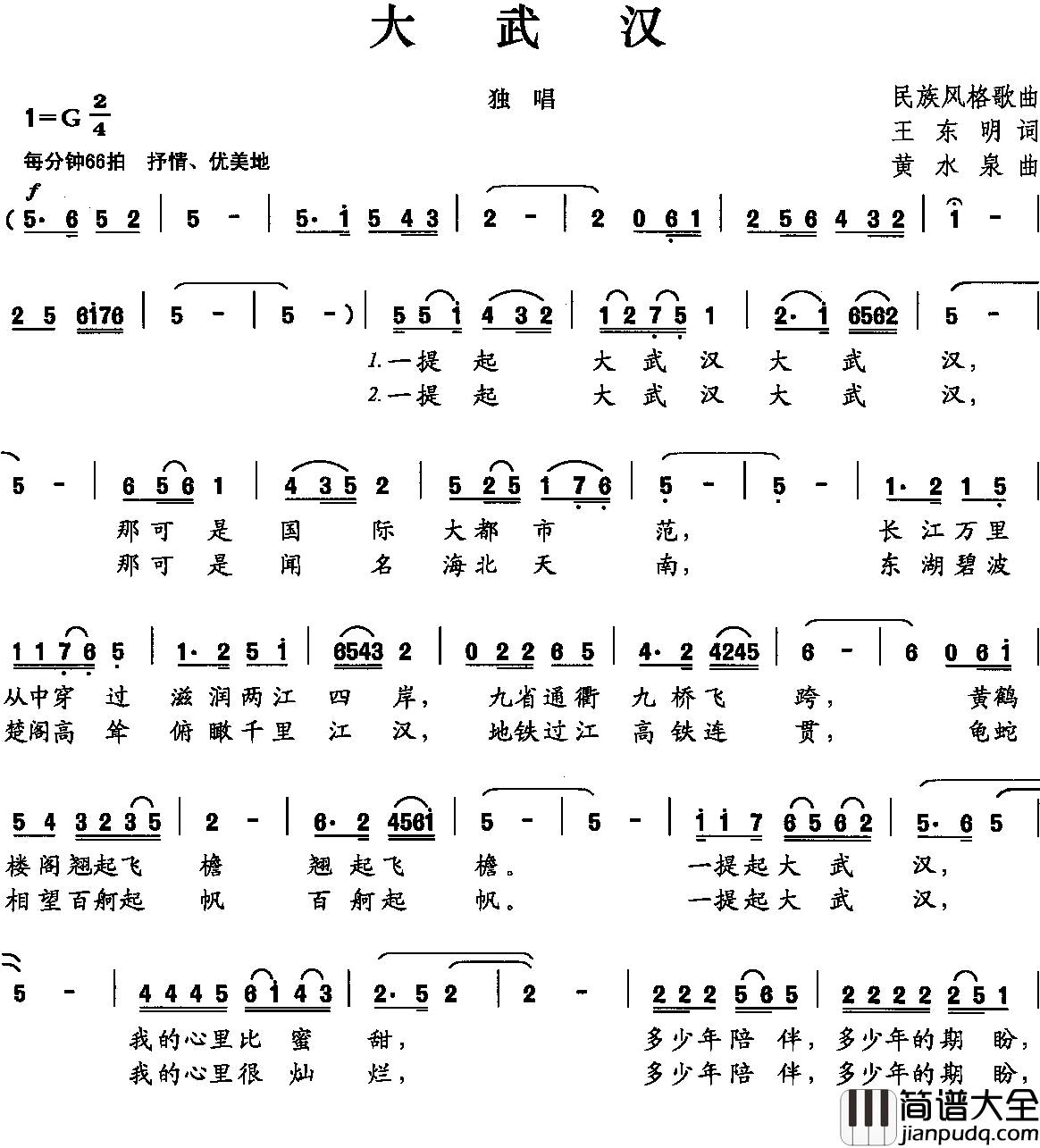 大武汉简谱_王东明词_黄水泉曲王莹[伊人家乡]_