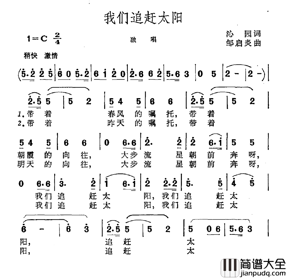 我们追赶太阳简谱_沁园词/邹启炎曲