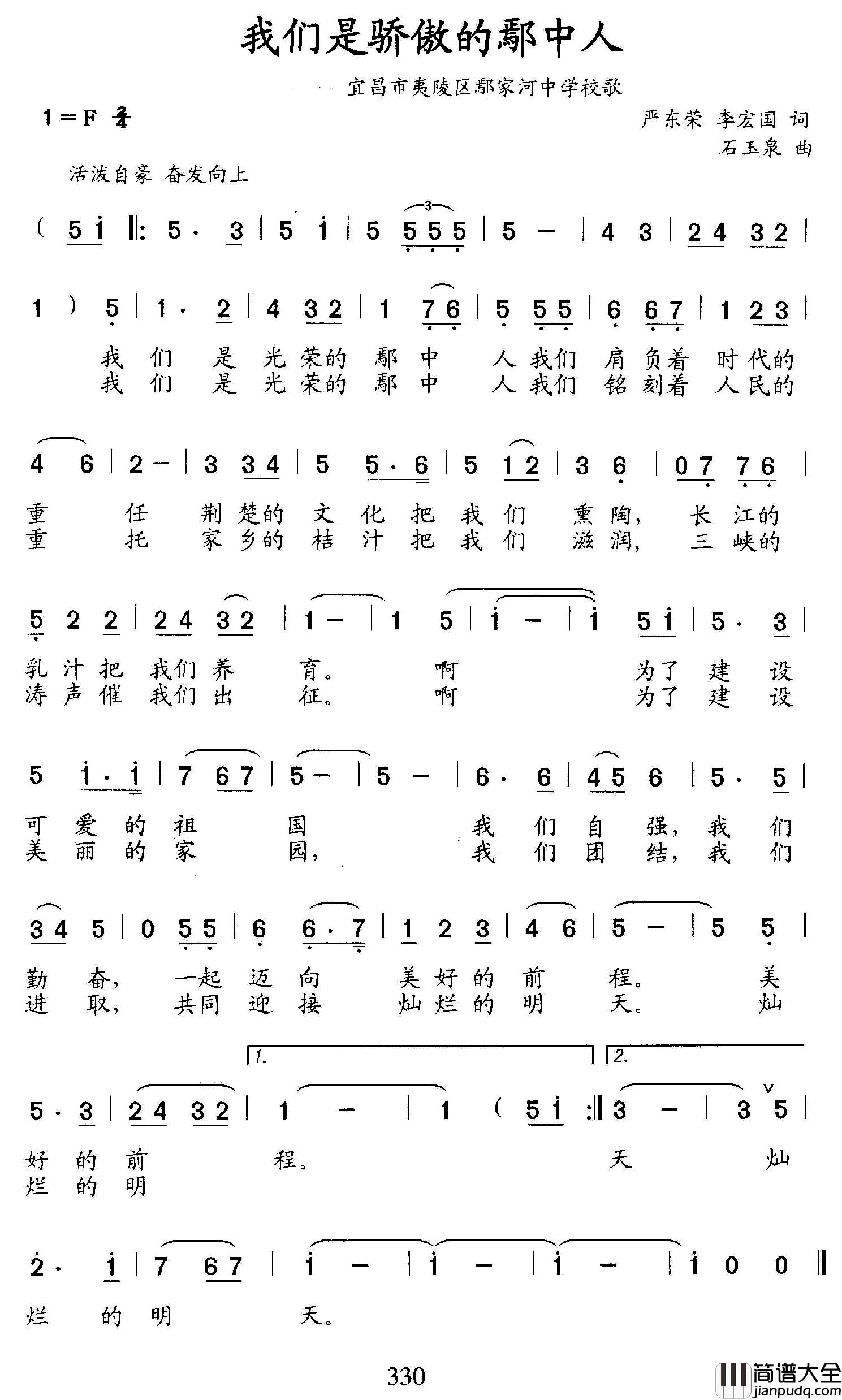 我们是骄傲的鄢中人简谱_宜昌市夷陵区鄢家河中学校歌